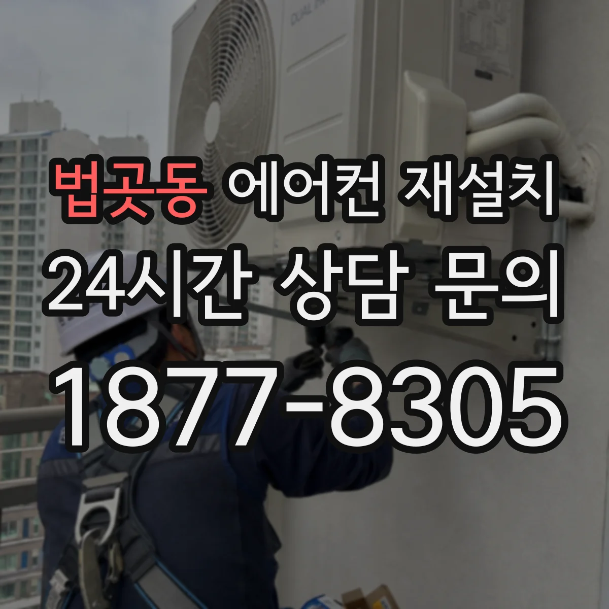 법곳동 에어컨 재설치