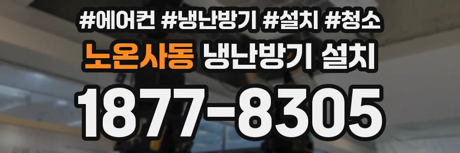 노온사동 냉난방기 설치