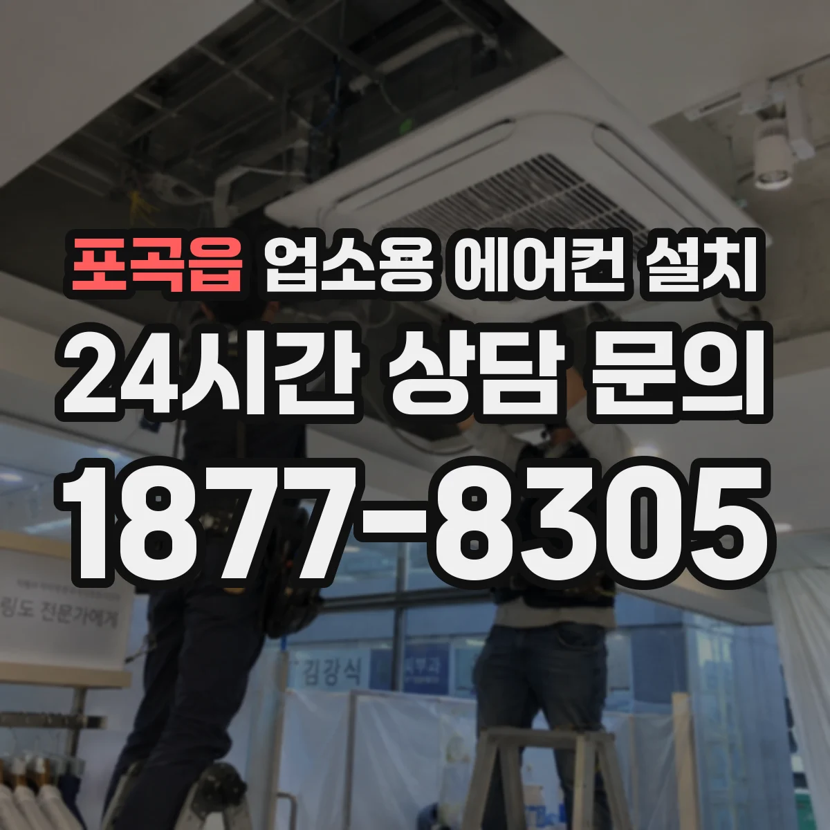 포곡읍 업소용 에어컨 설치