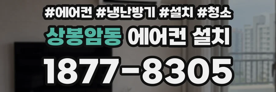 상봉암동 에어컨 설치