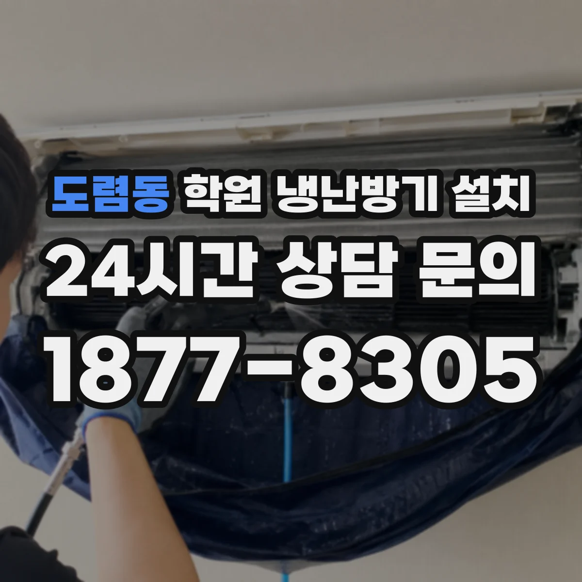 도렴동 학원 냉난방기 설치