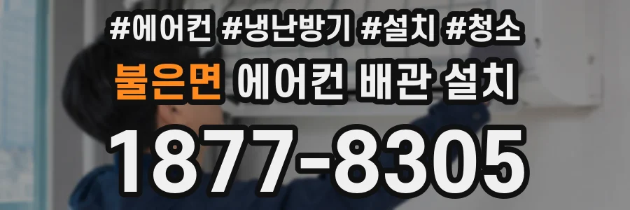 불은면 에어컨 배관 설치