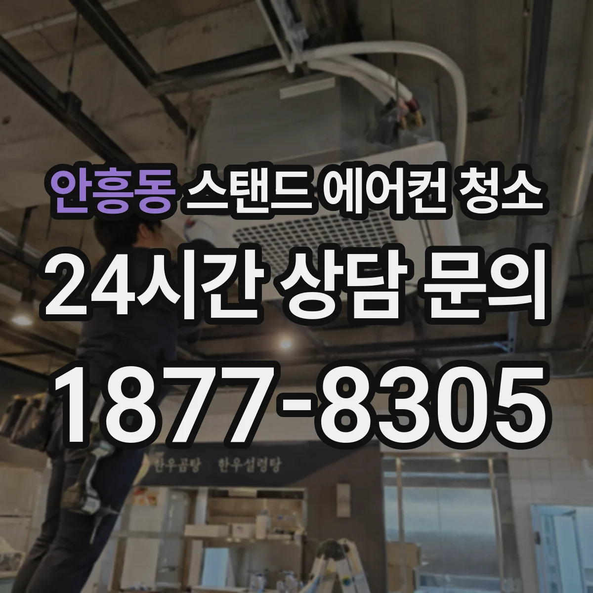 안흥동 스탠드 에어컨 청소
