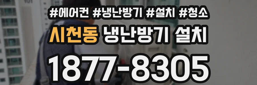 시천동 냉난방기 설치
