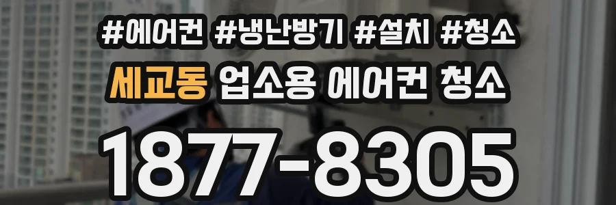 세교동 업소용 에어컨 청소