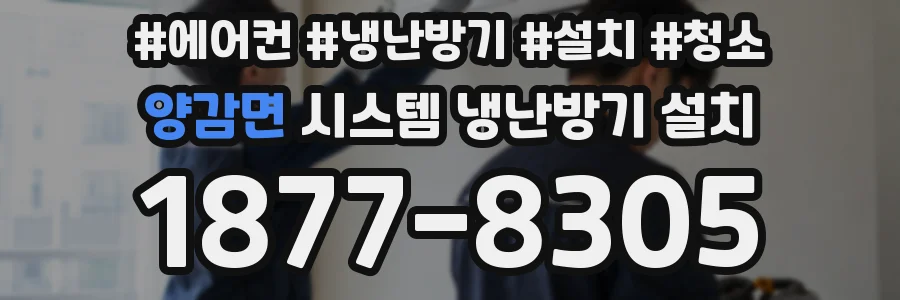 양감면 시스템 냉난방기 설치
