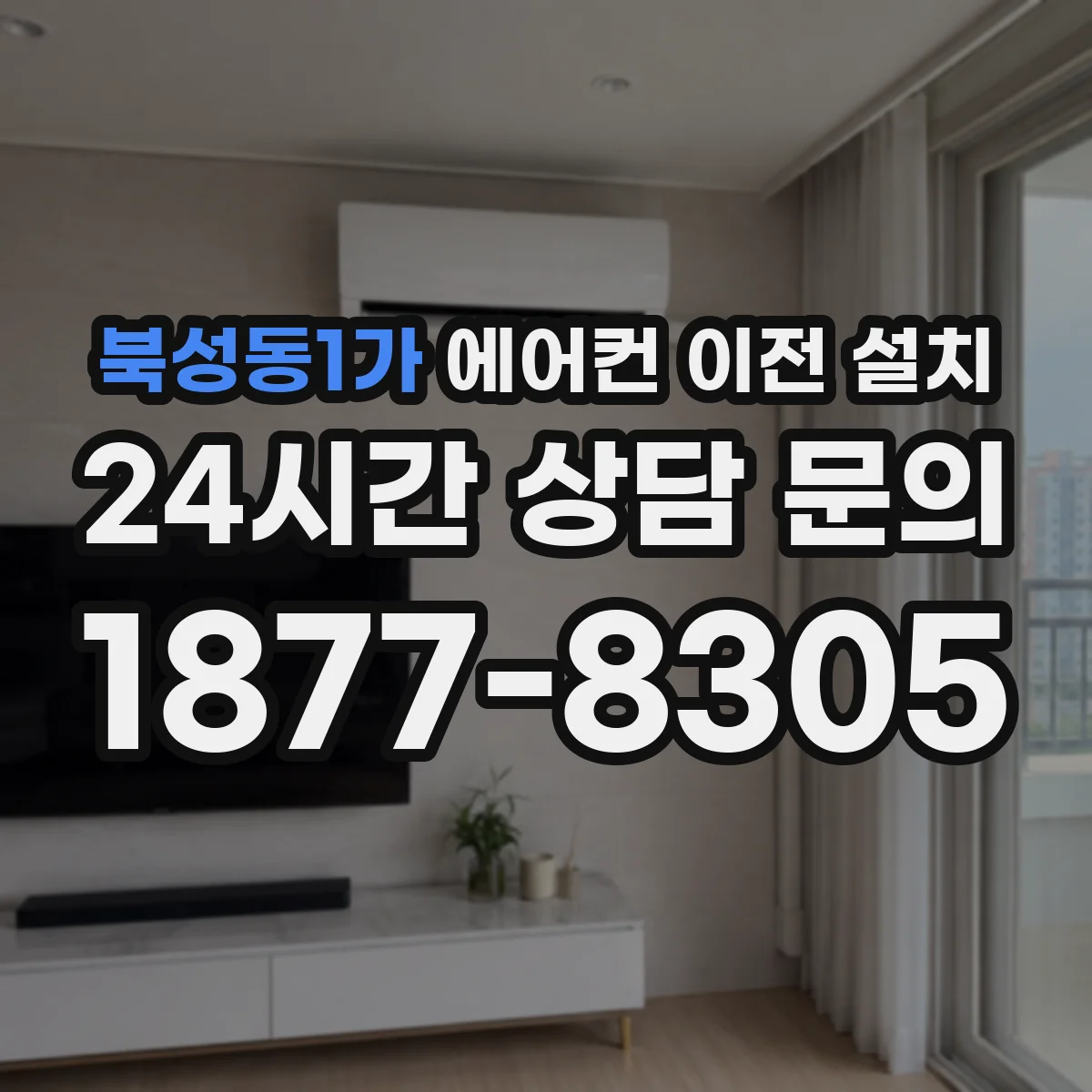 북성동1가 에어컨 이전 설치