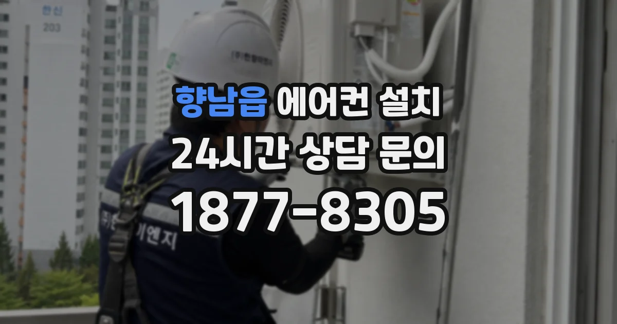 향남읍 에어컨 설치