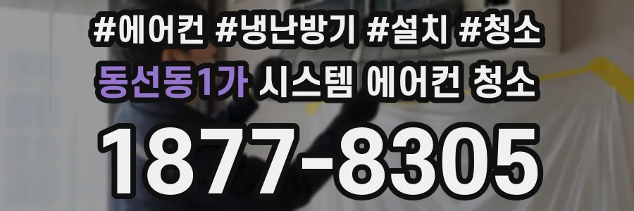 동선동1가 시스템 에어컨 청소