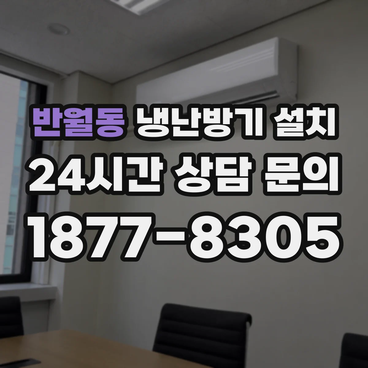 반월동 냉난방기 설치
