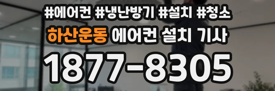 하산운동 에어컨 설치 기사