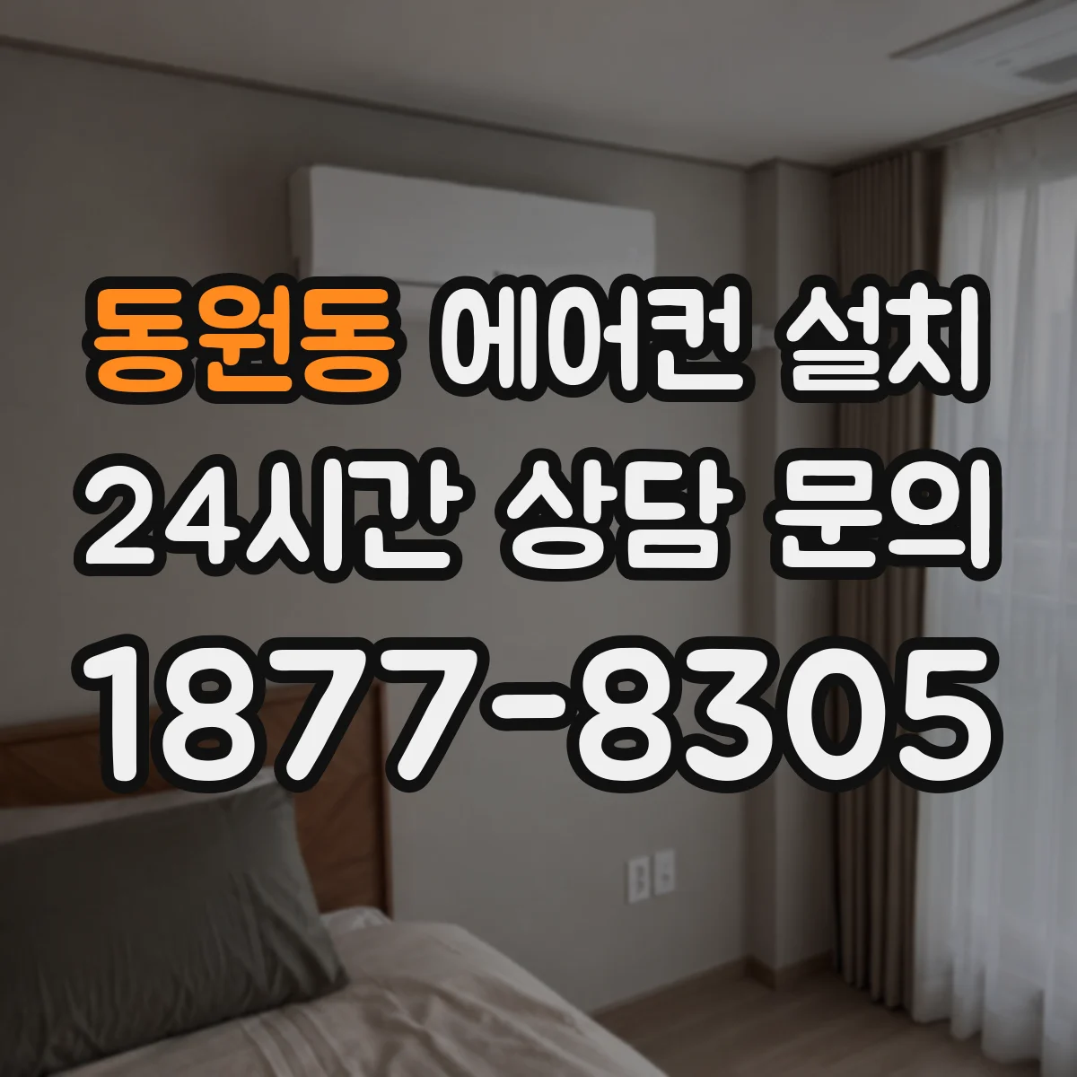 동원동 에어컨 설치