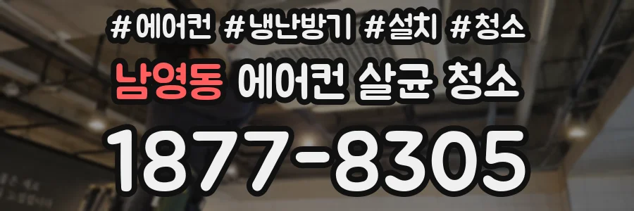 남영동 에어컨 살균 청소