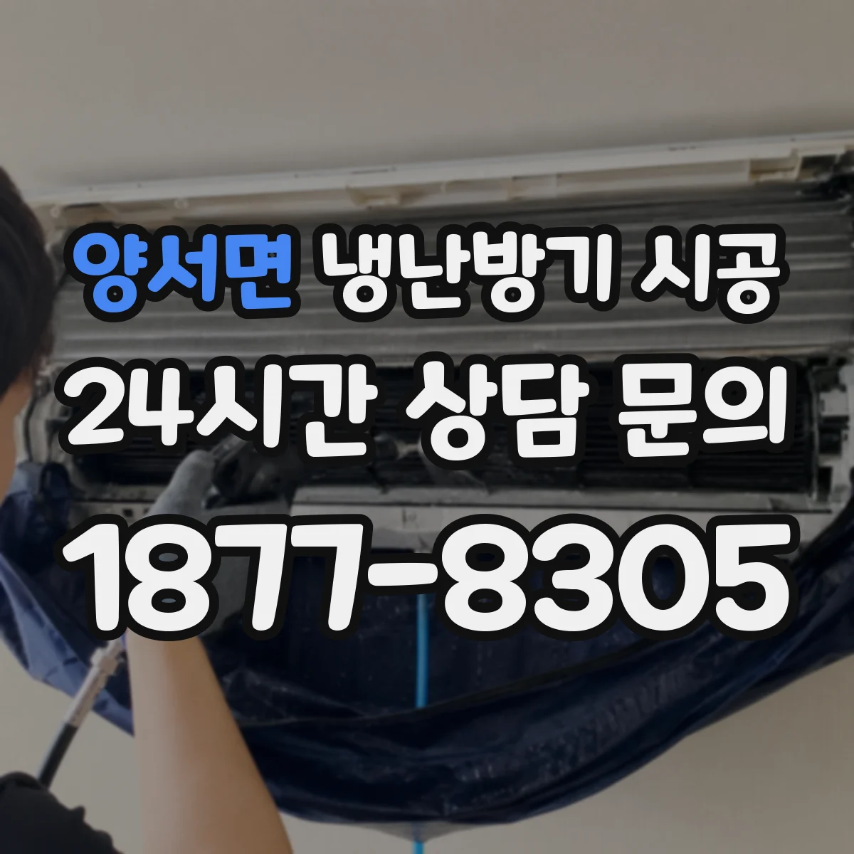 양서면 냉난방기 시공