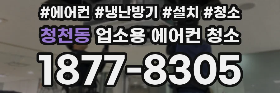청천동 업소용 에어컨 청소