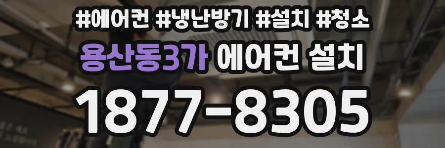 용산동3가 에어컨 설치
