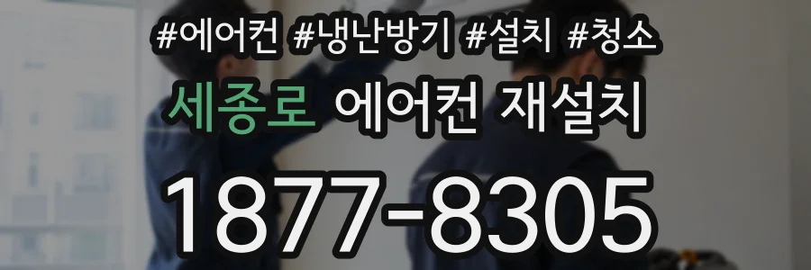 세종로 에어컨 재설치