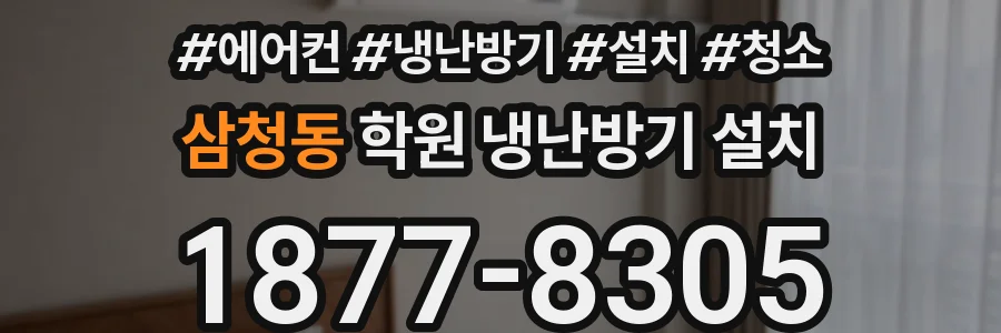 삼청동 학원 냉난방기 설치