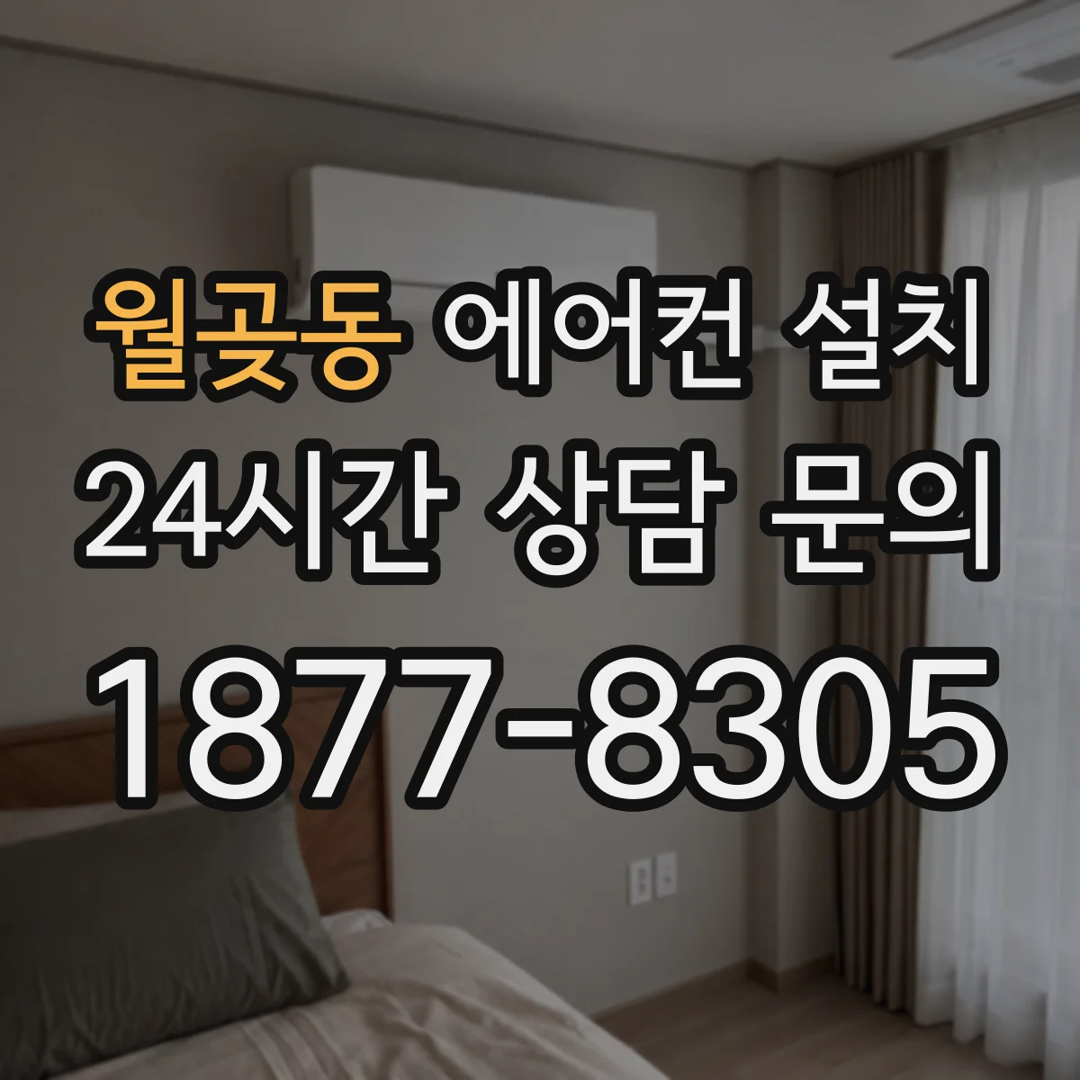 월곶동 에어컨 설치