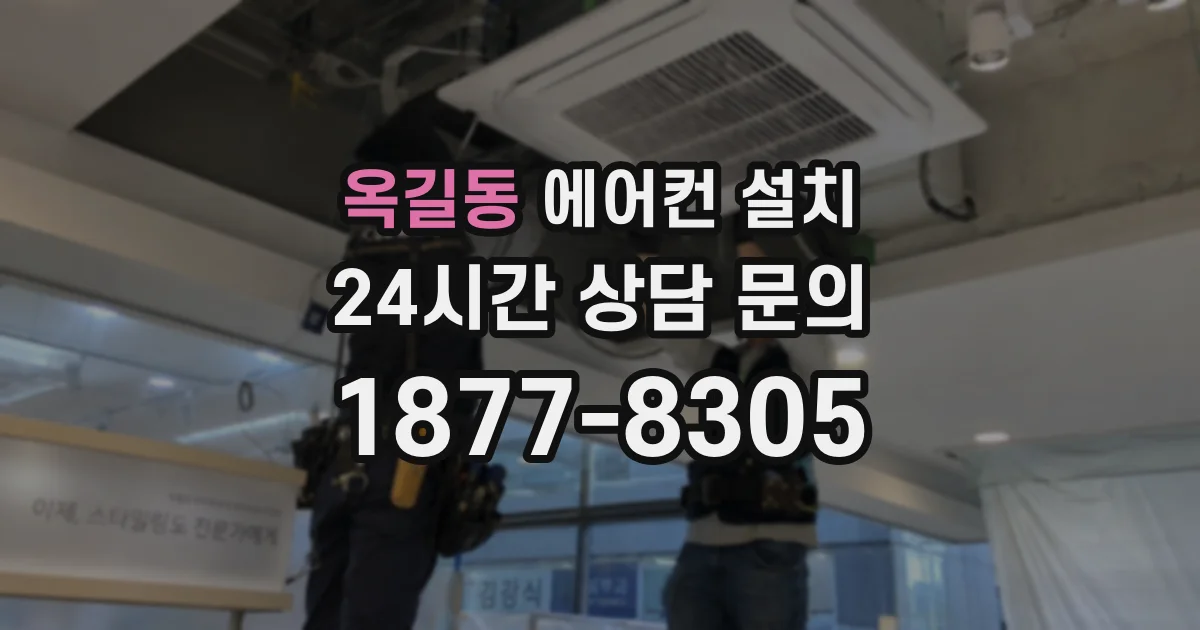 옥길동 에어컨 설치