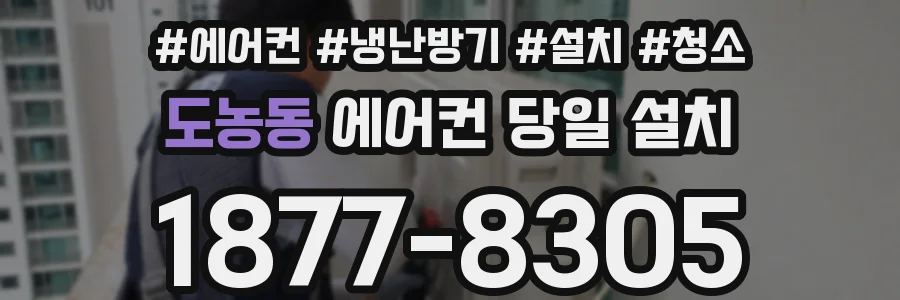 도농동 에어컨 당일 설치