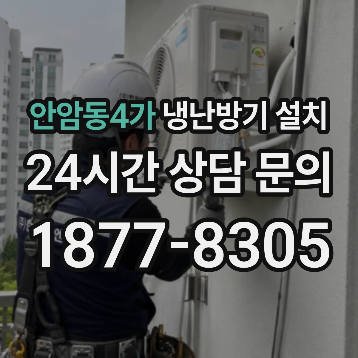 안암동4가 냉난방기 설치
