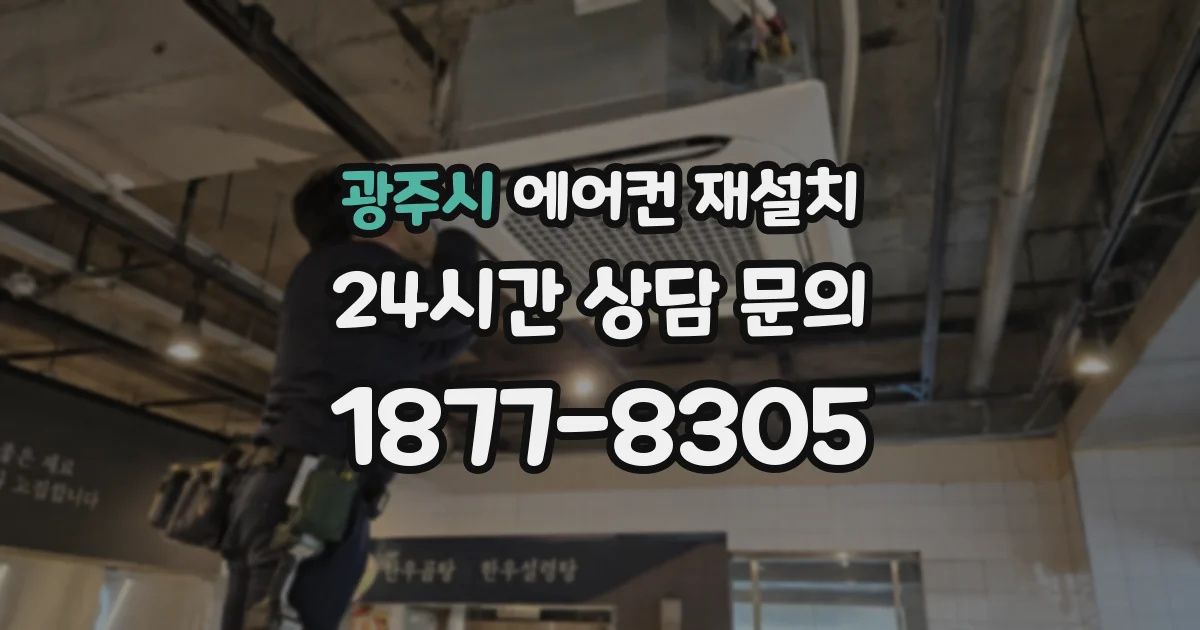 광주시 에어컨 재설치