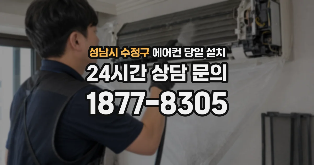 성남시 수정구 에어컨 당일 설치