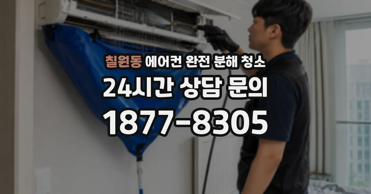 칠원동 에어컨 완전 분해 청소
