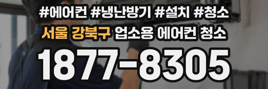 서울 강북구 업소용 에어컨 청소