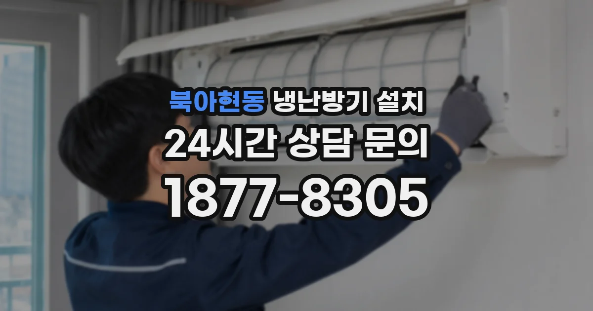북아현동 냉난방기 설치