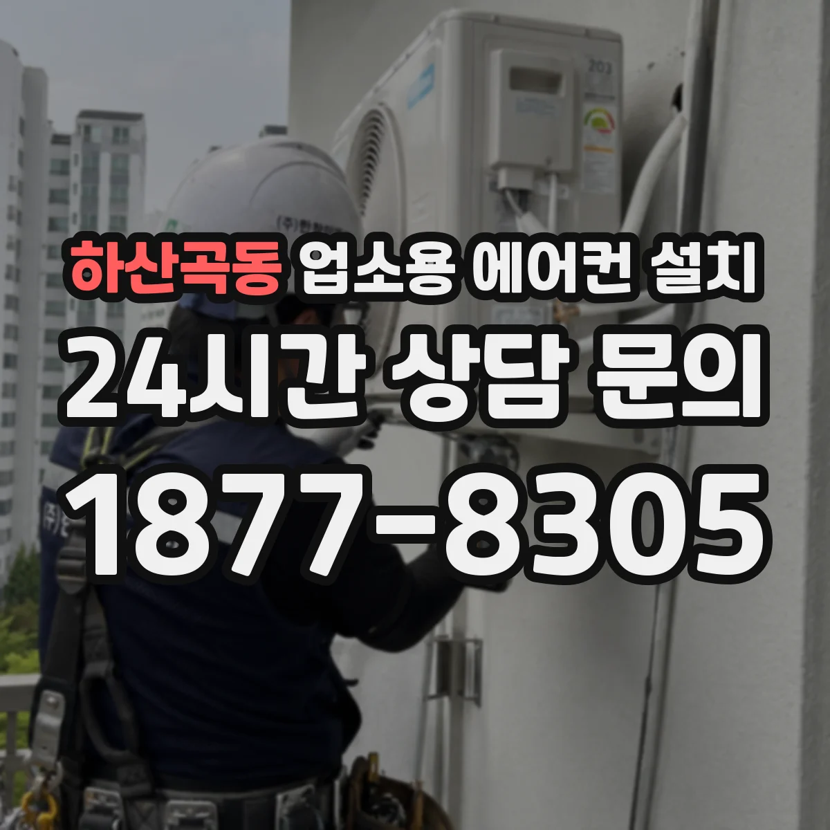 하산곡동 업소용 에어컨 설치