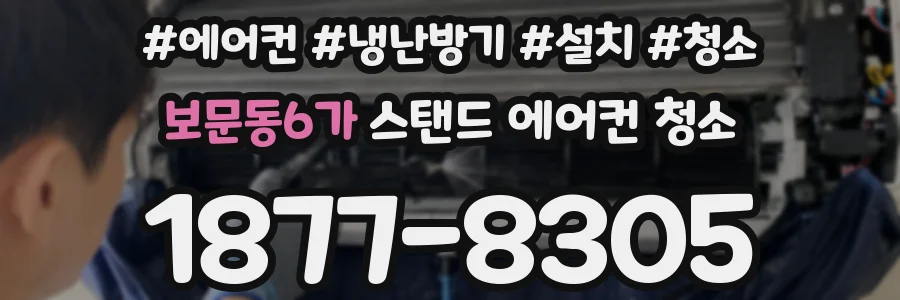 보문동6가 스탠드 에어컨 청소