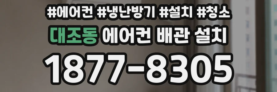 대조동 에어컨 배관 설치