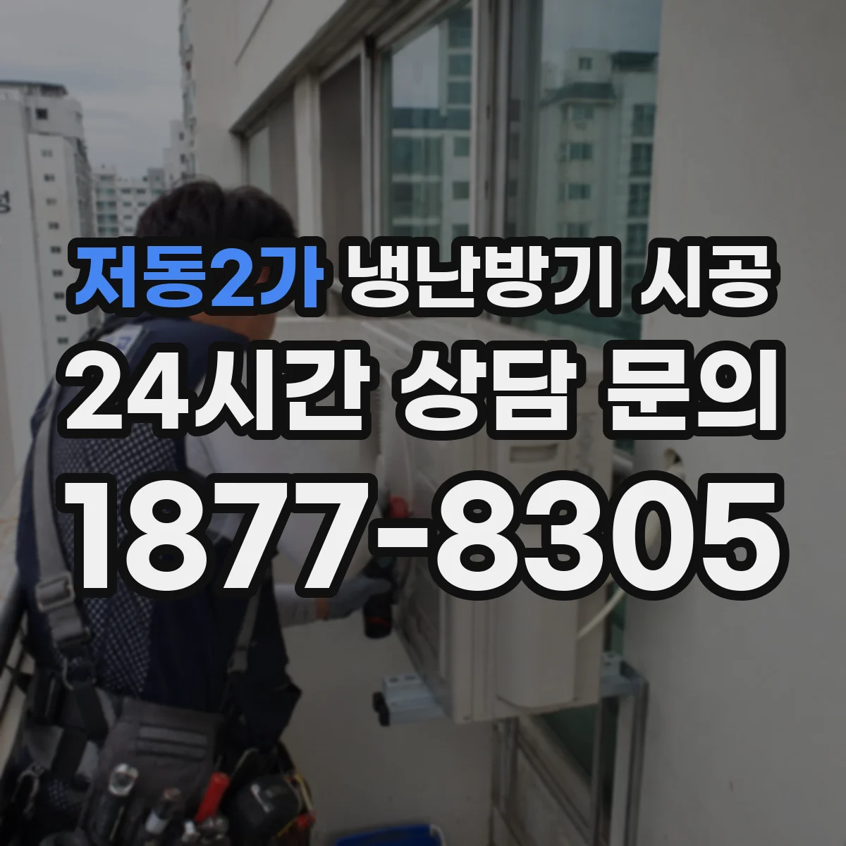 저동2가 냉난방기 시공