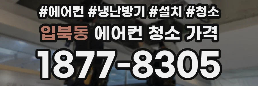 입북동 에어컨 청소 가격