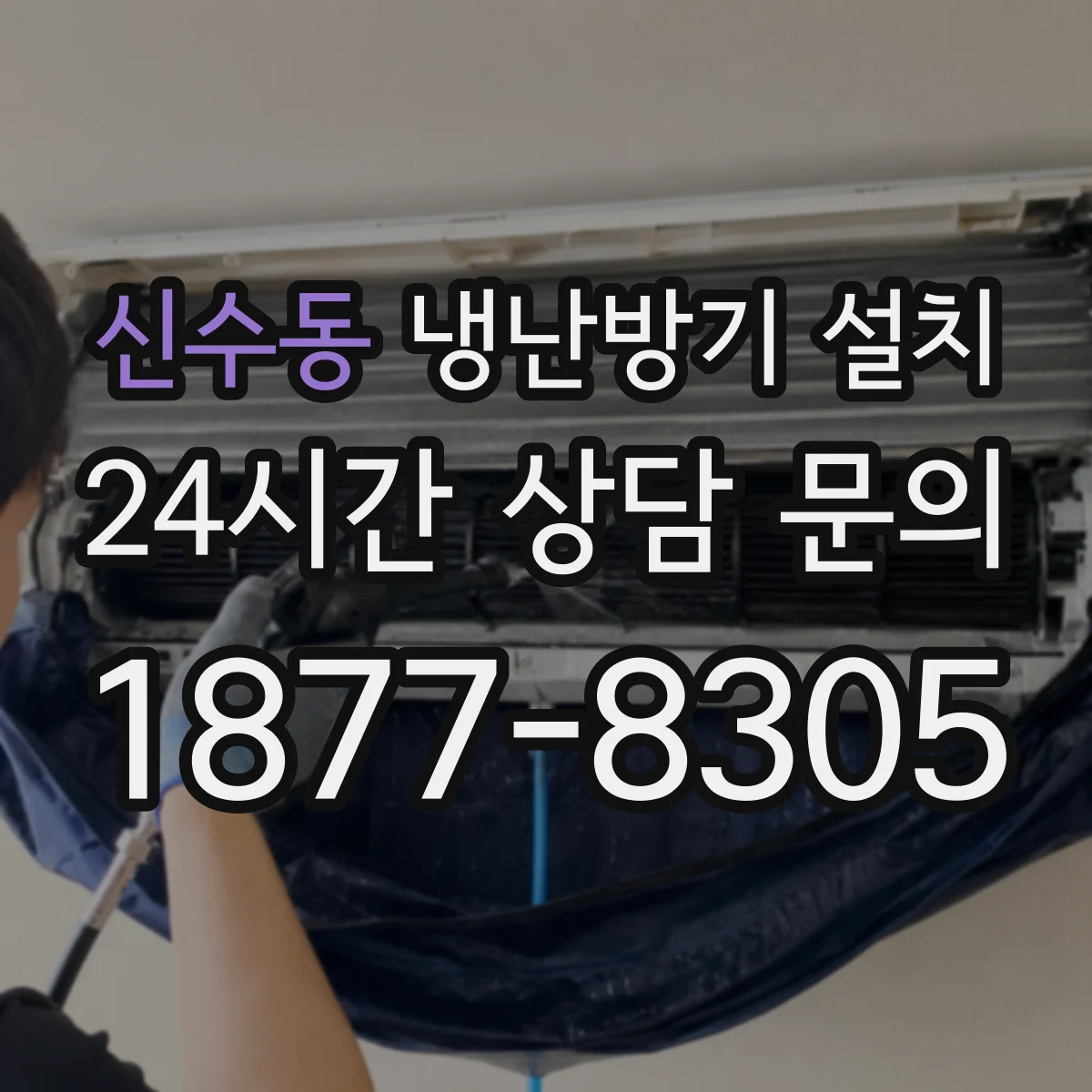 신수동 냉난방기 설치
