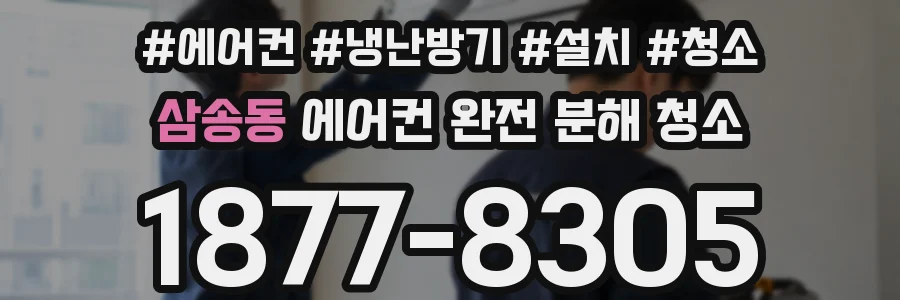 삼송동 에어컨 완전 분해 청소
