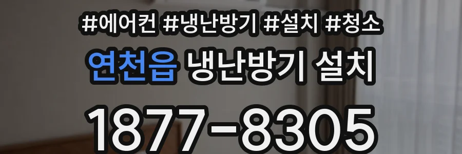 연천읍 냉난방기 설치