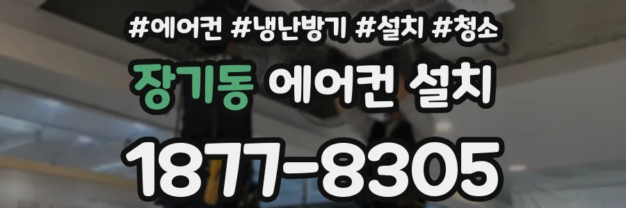 장기동 에어컨 설치