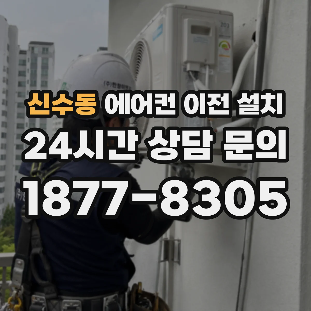 신수동 에어컨 이전 설치