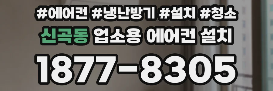 신곡동 업소용 에어컨 설치