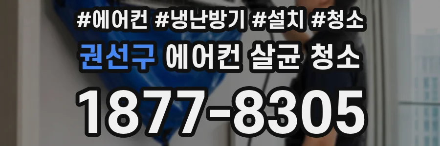 권선구 에어컨 살균 청소
