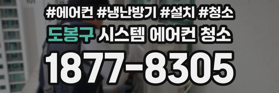 도봉구 시스템 에어컨 청소