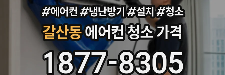 갈산동 에어컨 청소 가격