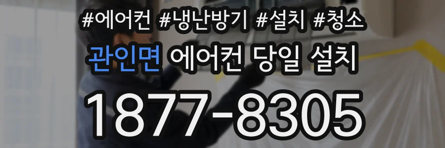 관인면 에어컨 당일 설치
