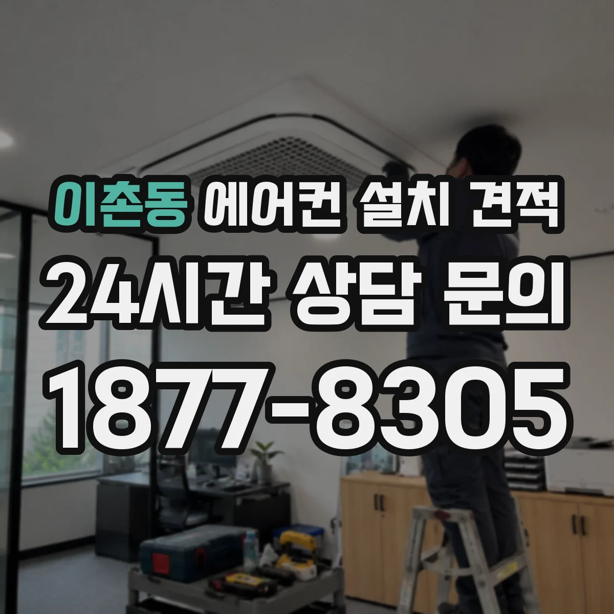 이촌동 에어컨 설치 견적