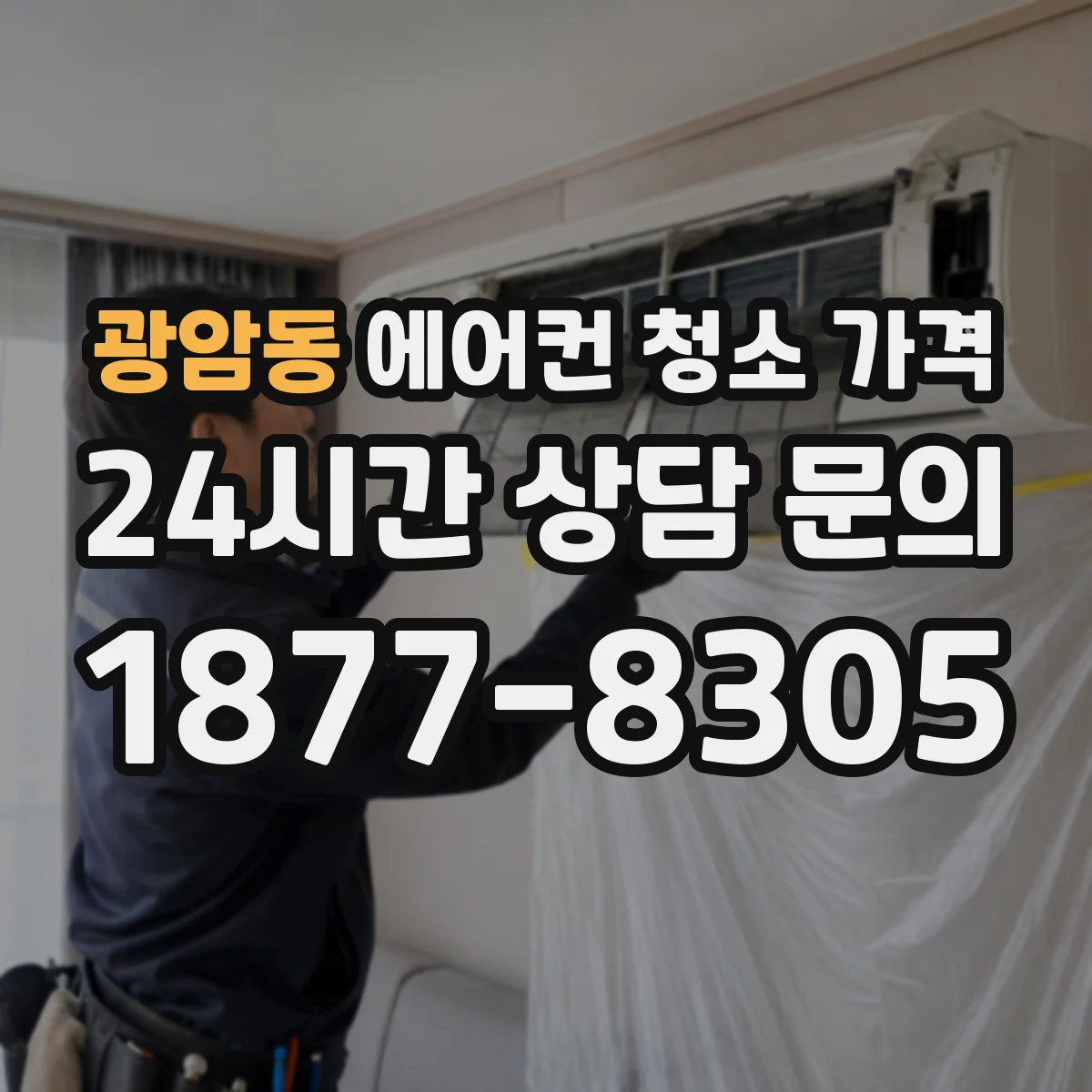 광암동 에어컨 청소 가격