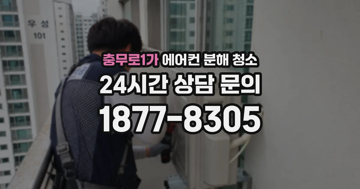 충무로1가 에어컨 분해 청소