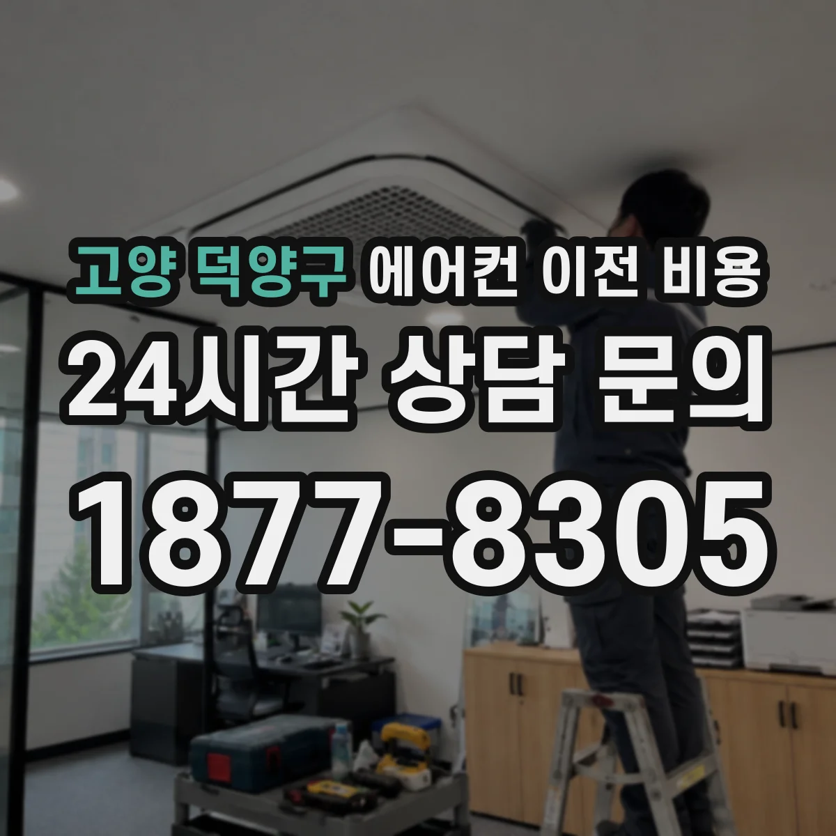 고양 덕양구 에어컨 이전 비용